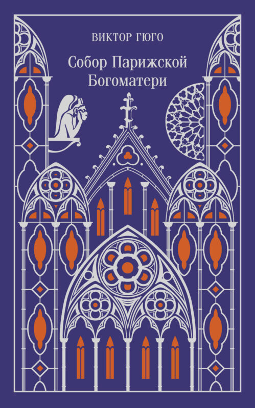Собор Парижской Богоматери. Подарочное издание