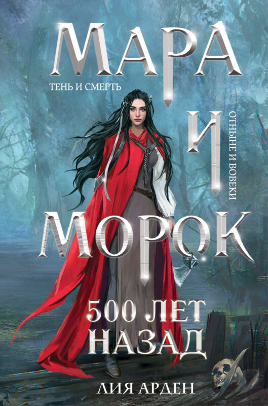 Мара и Морок. 500 лет назад (Смерть и Тень #3)