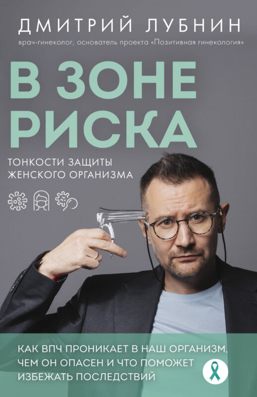 В зоне риска. Тонкости защиты женского организма. Как ВПЧ проникает в наш организм, чем он опасен и что поможет избежать последствий (новое оформле...