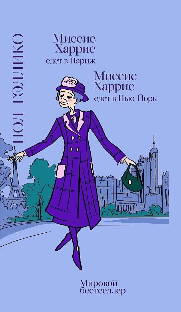 Миссис Харрис едет в Париж Миссис Харрис едет в Нью-Йорк