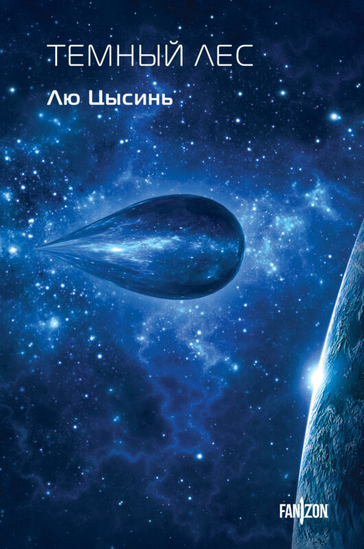 Темный лес (Воспоминания о прошлом Земли #2. Клатчбук)