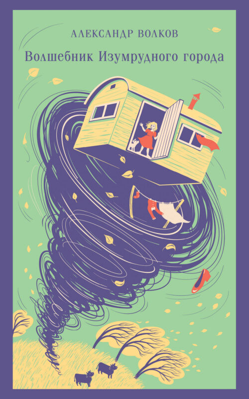 Волшебник изумрудного города (с иллюстрациями)