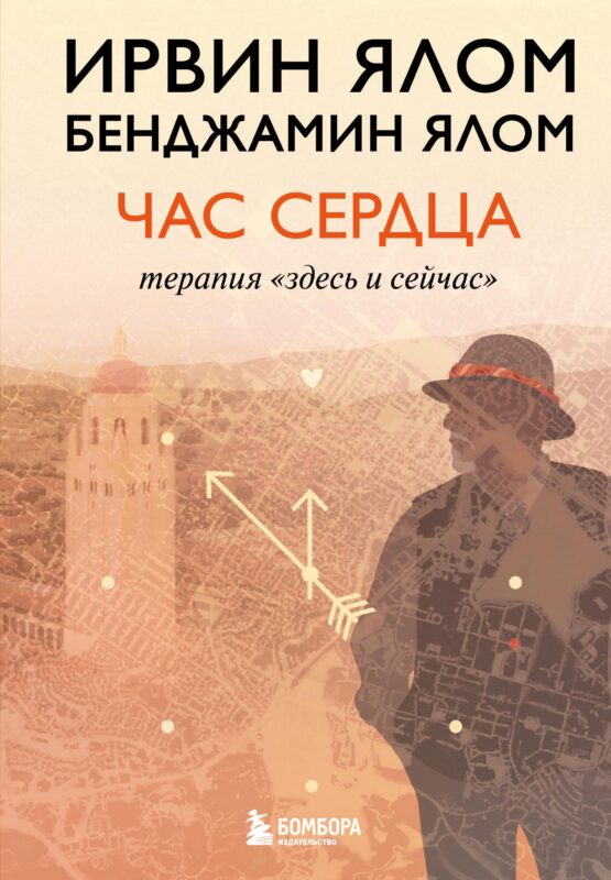 Час сердца. Терапия "здесь и сейчас"