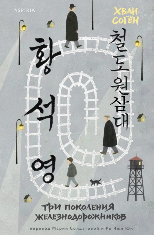 Три поколения железнодорожников