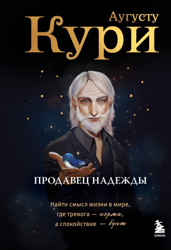 Продавец надежды. Найти смысл жизни в мире, где тревога — норма, а спокойствие — бунт