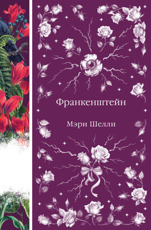 Франкенштейн (книга #7)