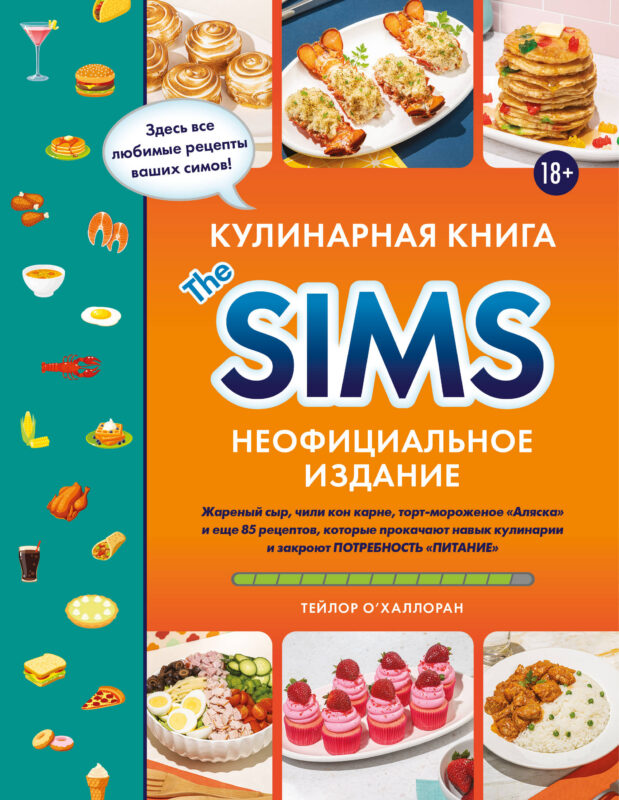 Кулинарная книга The Sims. Неофициальное издание. Жареный сыр, чили кон карне, торт-мороженое «Аляска» и еще 85 рецептов, которые прокачают навык к...