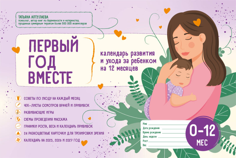 Первый год вместе. Календарь развития и ухода за ребенком на 12 месяцев