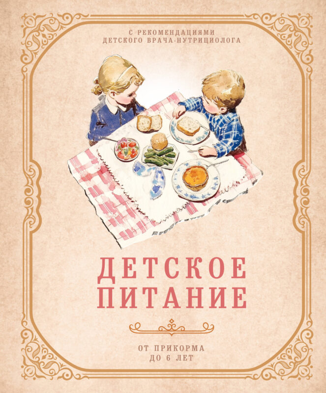 Детское питание от прикорма до 6 лет. С рекомендациями детского врача-нутрициолога