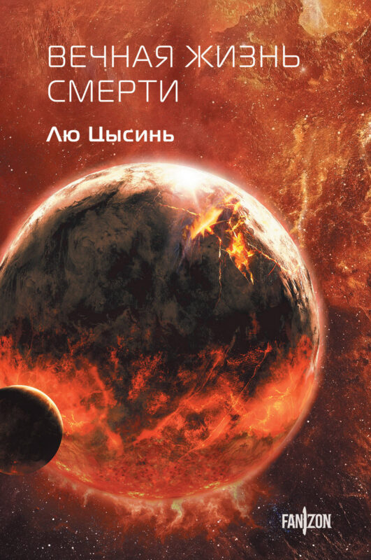 Вечная жизнь Смерти (Воспоминания о прошлом Земли #3. Клатчбук)