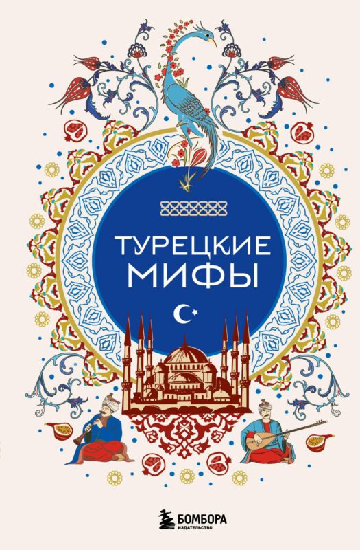 Турецкие мифы