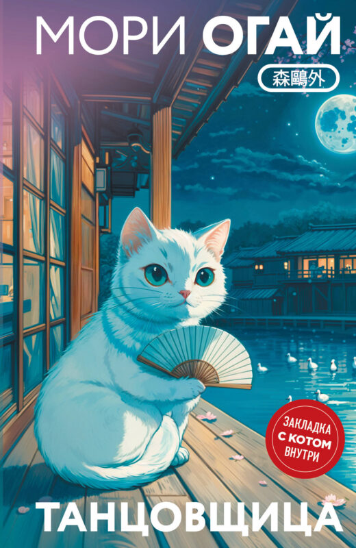 Танцовщица (закладка с Котом внутри)