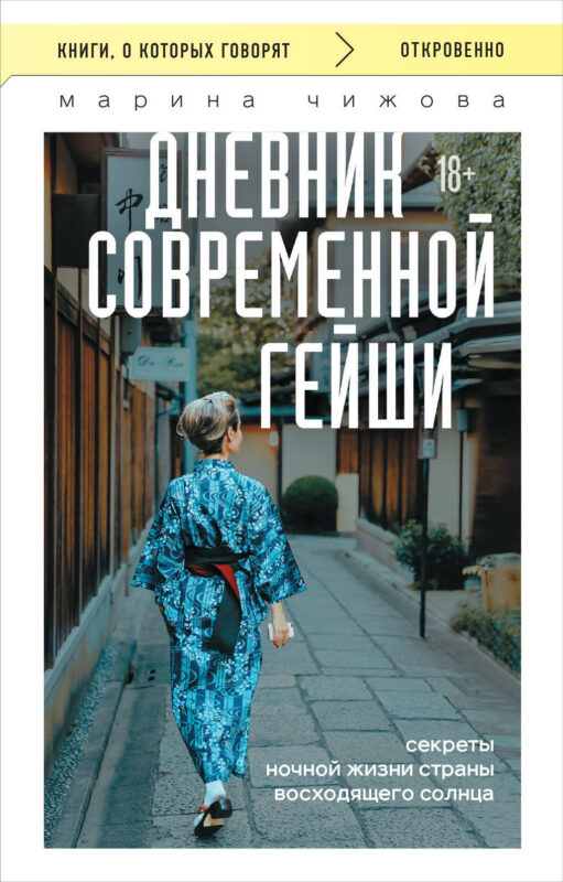 Дневник современной гейши. Секреты ночной жизни страны восходящего солнца (покет)