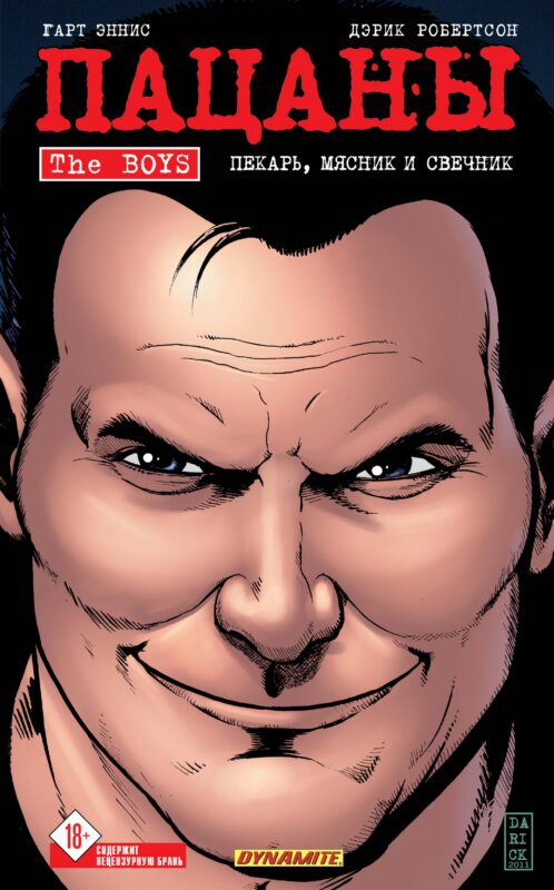 The Boys: Пацаны. Том 10. Пекарь, мясник и свечник (The Boys: Пацаны #10)