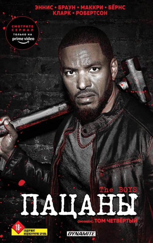The Boys. Пацаны. Омнибус. Том 4 (The Boys: Пацаны #7-8)