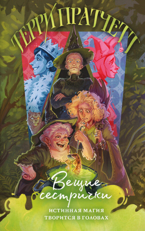 Вещие сестрички (Плоский мир: Ведьмы #2)