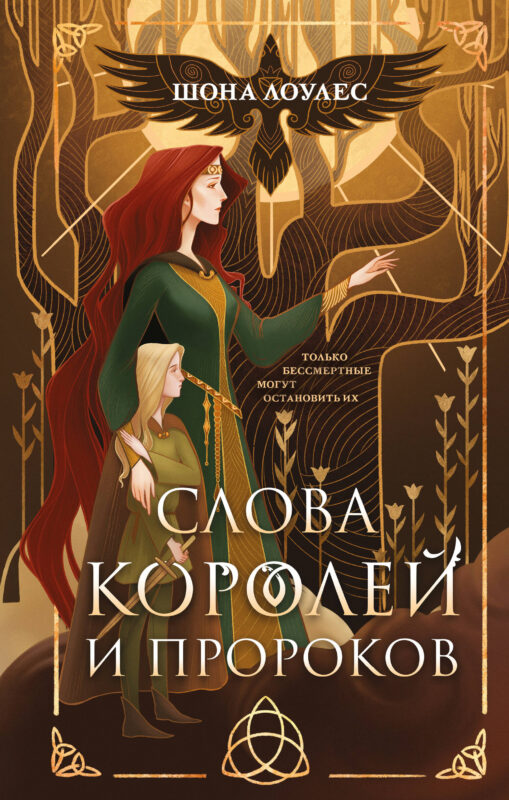 Слова Королей и Пророков (Гэльская Песнь #2)
