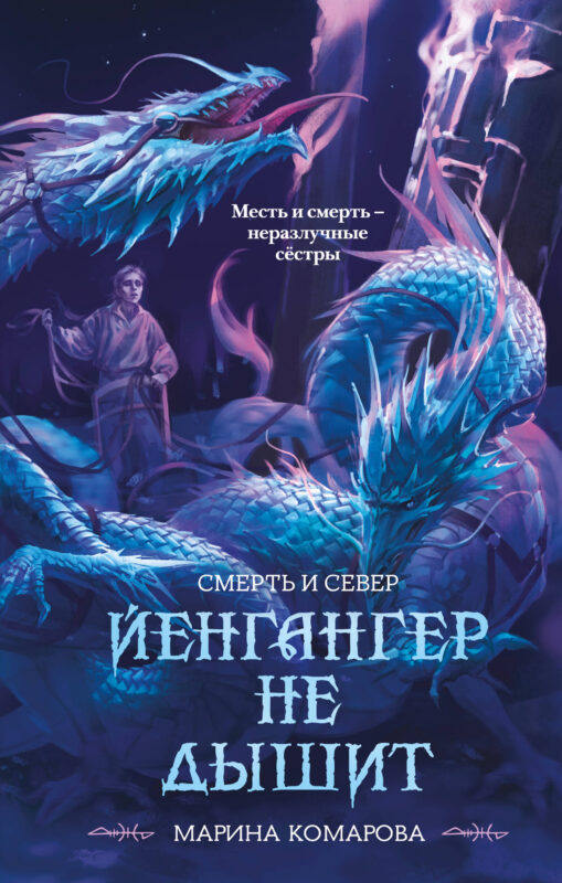 Йенгангер не дышит (Смерть и север #1)