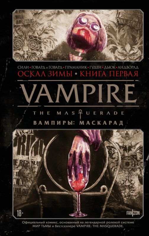Vampire: The Masquerade. Книга 1. Оскал зимы (Vampire: The Masquerade #1)