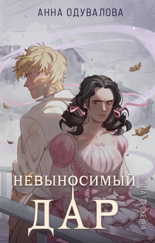 Элита Горскейра. Невыносимый дар (Элита Горскейра #4)