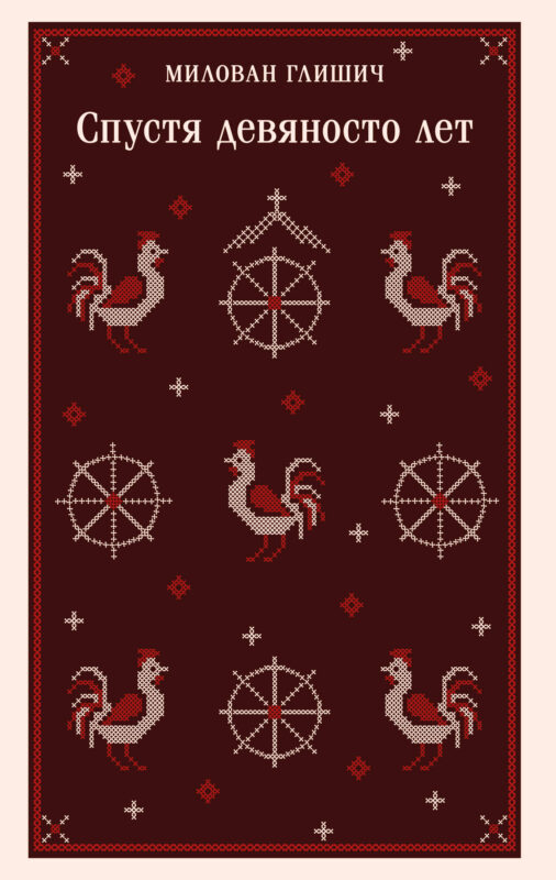 Спустя девяносто лет