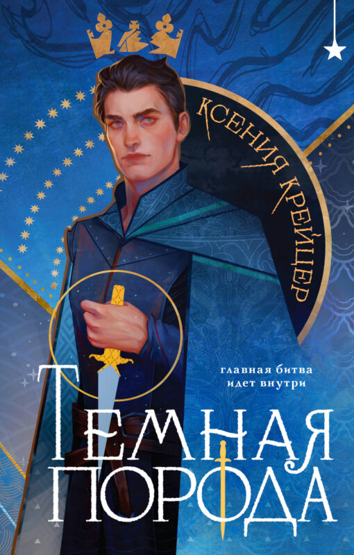 Темная порода (Темная порода #1)