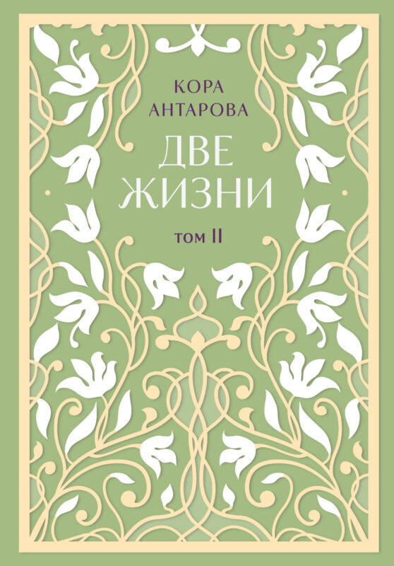 Две жизни. Двухтомник. Эксклюзивное оформление "Сияние света". Все части в двух томах