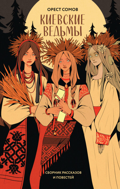 Киевские ведьмы (сборник рассказов и повестей)