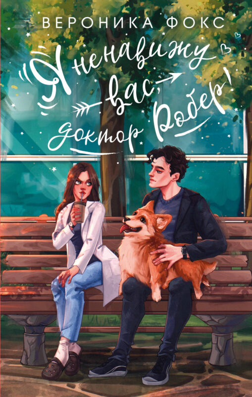 Я ненавижу вас, доктор Робер!