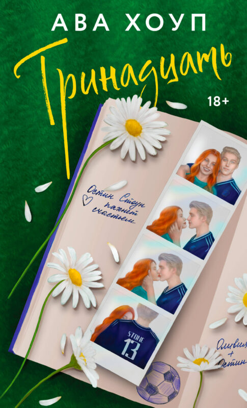 Тринадцать (Дьяволы #1)