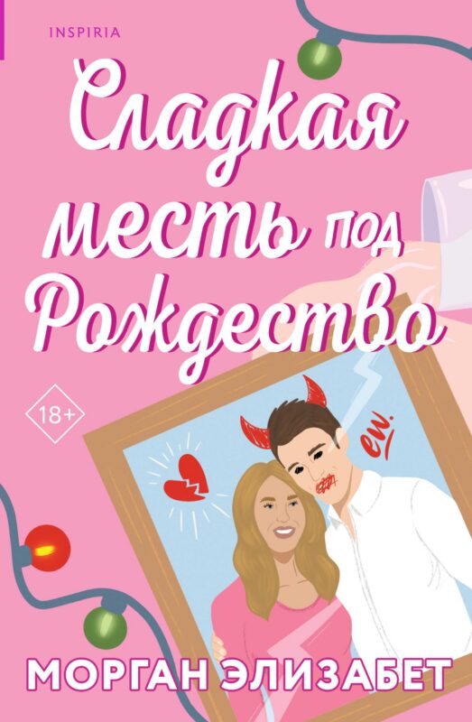 Сладкая месть под Рождество (Сезоны мести и любви #1)