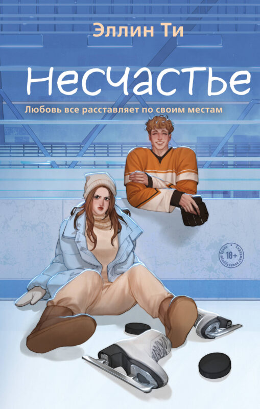 Несчастье (#6)
