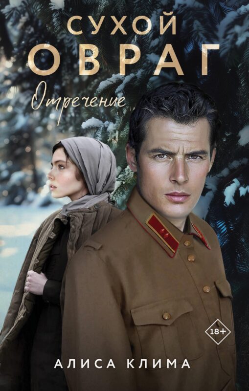 Сухой овраг. Отречение (Сухой овраг #2)