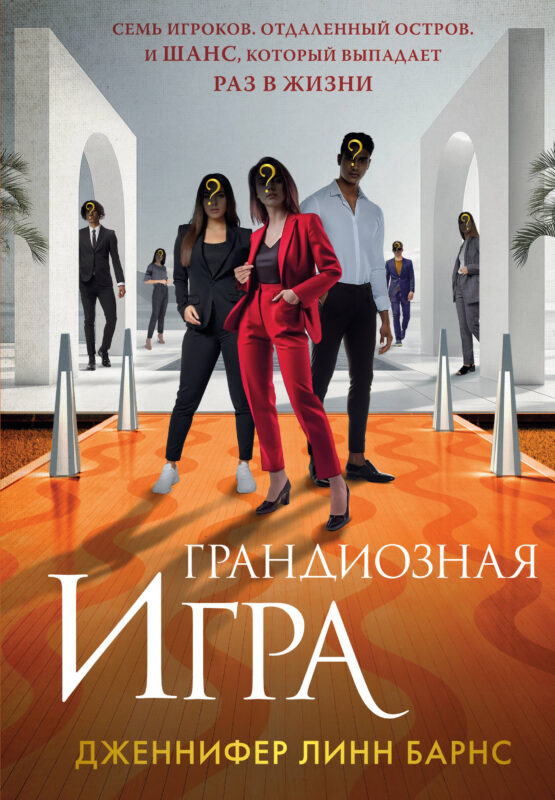 Грандиозная игра (Цикл Игры наследников #5)