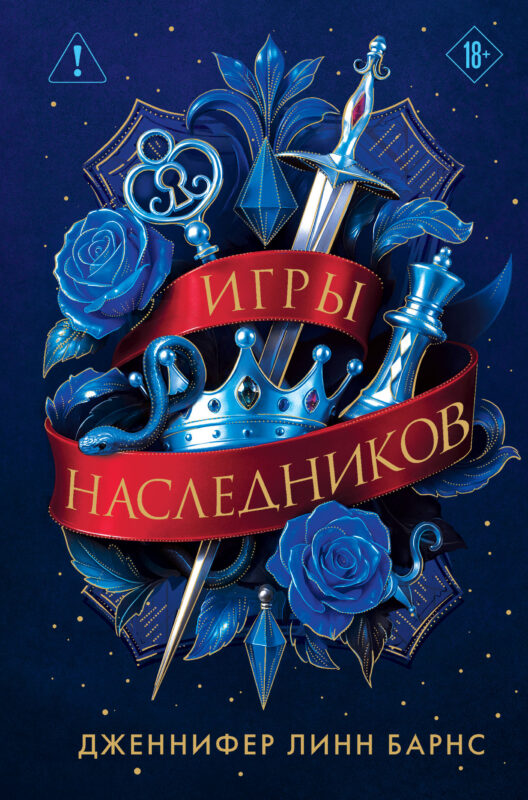 Трилогия "Игры наследников" (лимитированное издание)