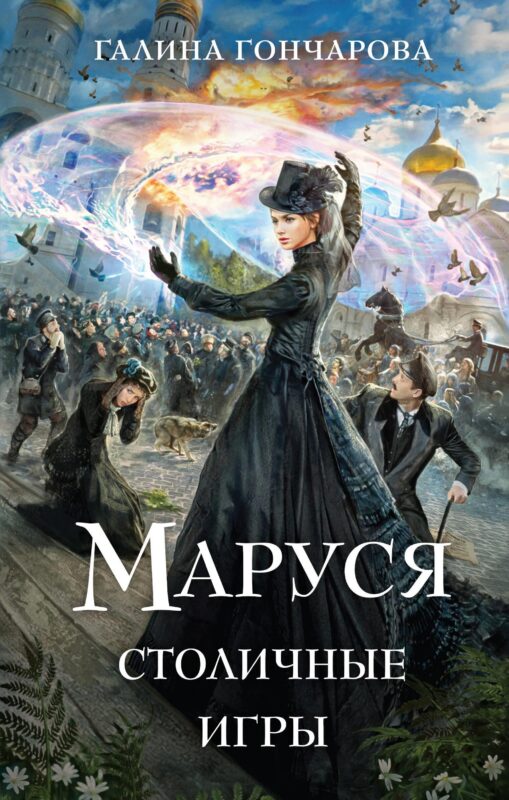 Маруся. Столичные игры (Маруся #3)