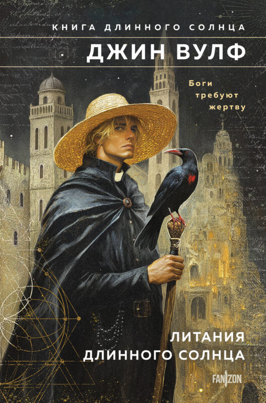 Литания Длинного Солнца (Брия. Книга Длинного Солнца #1-2)