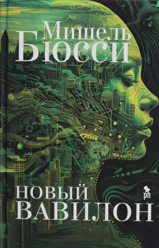 Новый Вавилон