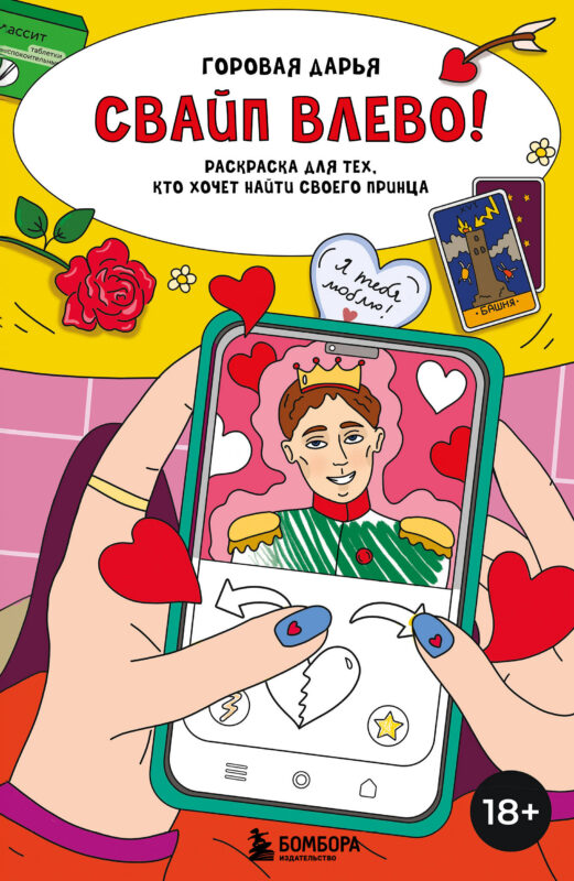 Свайп влево! Раскраска для тех, кто хочет найти своего принца