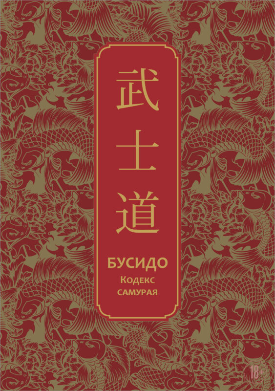 Бусидо. Кодекс самурая. Специальное издание с древнекитайским переплетом (подарочный короб)