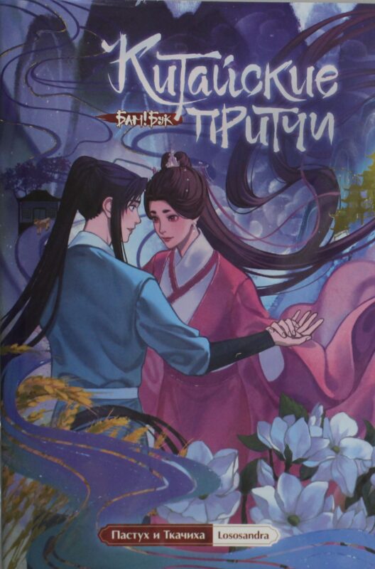 Китайские притчи. Пастух и ткачиха.