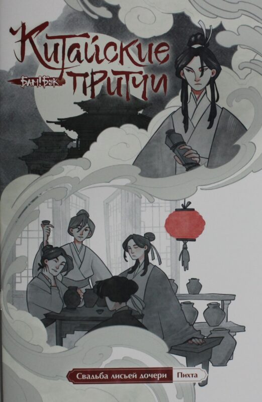 Китайские притчи. Свадьба лисьей дочери.