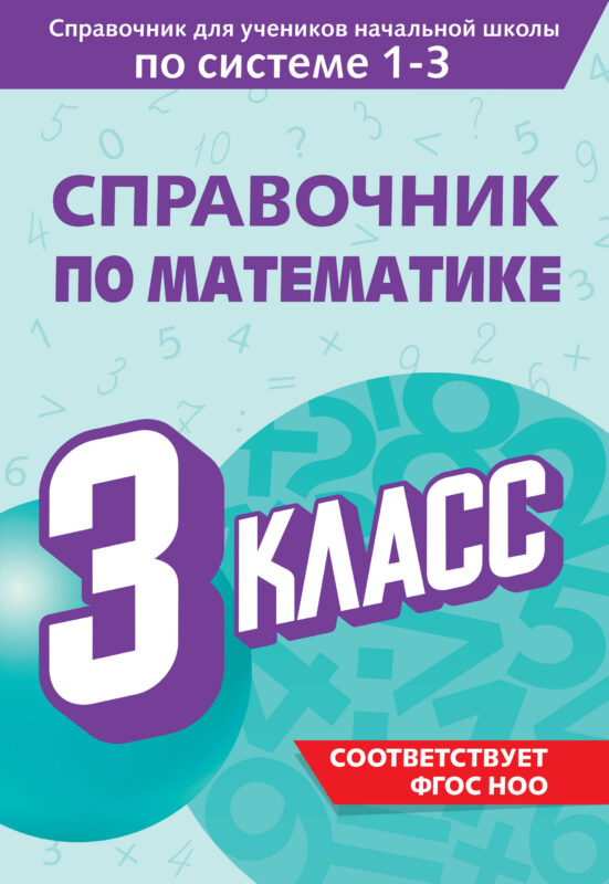 Справочник по математике. 3 класс