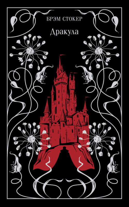 Дракула