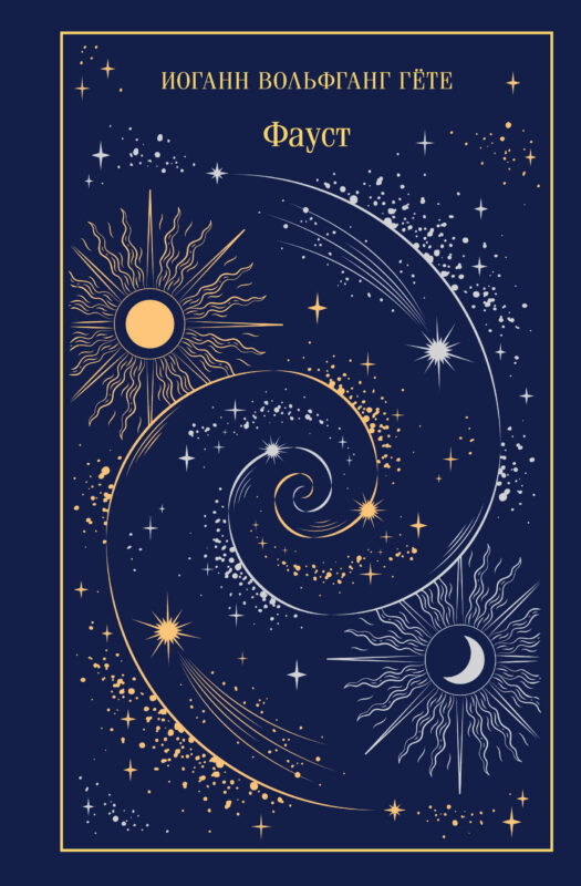 Фауст (подарочное издание)