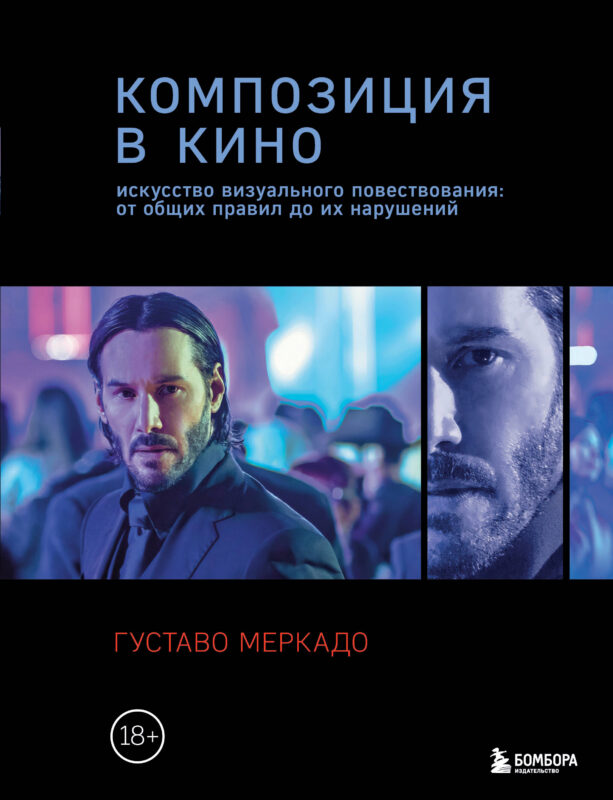 Композиция в кино. Искусство визуального повествования: от общих правил до их нарушений