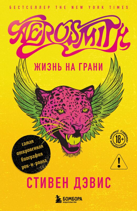 Жизнь на грани. Aerosmith