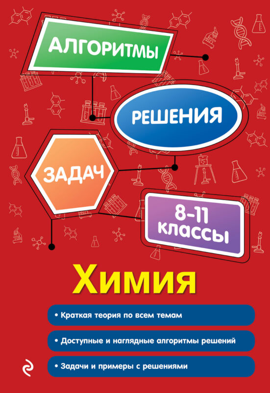 Химия. 8-11 классы