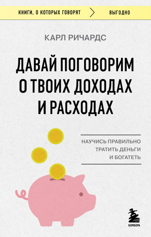 Давай поговорим о твоих доходах и расходах
