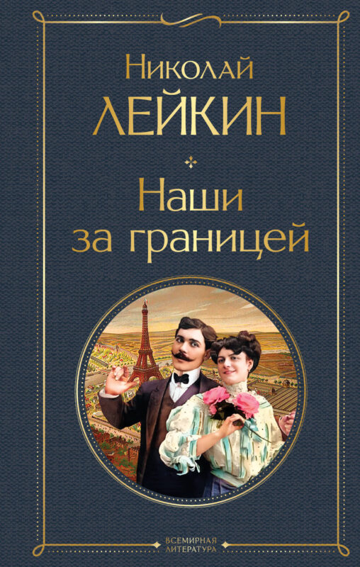 Наши за границей (#1 Франция)